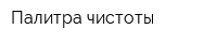 Палитра чистоты