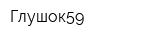 Глушок59