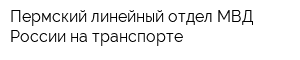 Пермский линейный отдел МВД России на транспорте