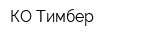 КО Тимбер
