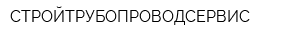 СТРОЙТРУБОПРОВОДСЕРВИС