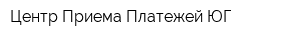 Центр Приема Платежей-ЮГ