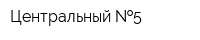 Центральный  5