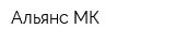 Альянс МК