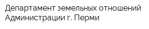 Департамент земельных отношений Администрации г Перми