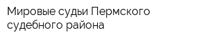 Мировые судьи Пермского судебного района