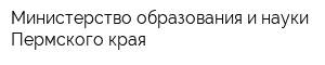 Министерство образования и науки Пермского края