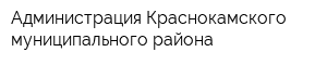 Администрация Краснокамского муниципального района