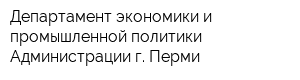 Департамент экономики и промышленной политики Администрации г Перми