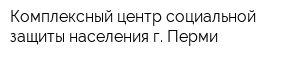 Комплексный центр социальной защиты населения г Перми