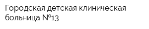 Городская детская клиническая больница  13