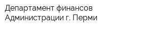 Департамент финансов Администрации г Перми