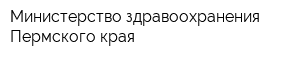 Министерство здравоохранения Пермского края