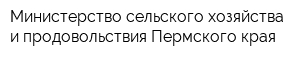 Министерство сельского хозяйства и продовольствия Пермского края