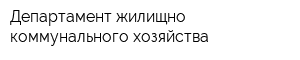 Департамент жилищно-коммунального хозяйства