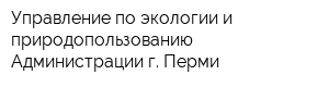 Управление по экологии и природопользованию Администрации г Перми