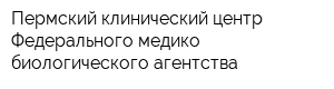 Пермский клинический центр Федерального медико-биологического агентства