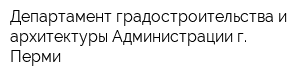 Департамент градостроительства и архитектуры Администрации г Перми