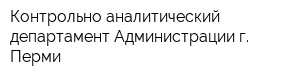 Контрольно-аналитический департамент Администрации г Перми