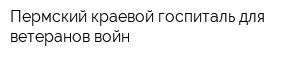 Пермский краевой госпиталь для ветеранов войн