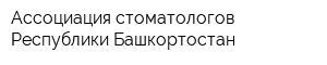 Ассоциация стоматологов Республики Башкортостан