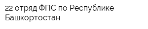 22 отряд ФПС по Республике Башкортостан