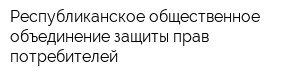 Республиканское общественное объединение защиты прав потребителей