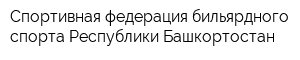 Спортивная федерация бильярдного спорта Республики Башкортостан