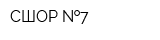 СШОР  7