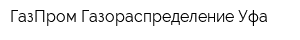 ГазПром Газораспределение Уфа