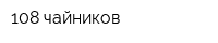 108 чайников