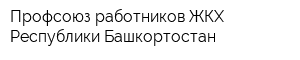 Профсоюз работников ЖКХ Республики Башкортостан