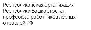 Республиканская организация Республики Башкортостан профсоюза работников лесных отраслей РФ