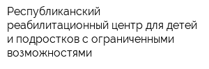 Республиканский реабилитационный центр для детей и подростков с ограниченными возможностями