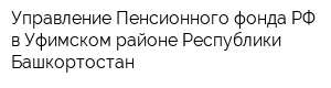 Управление Пенсионного фонда РФ в Уфимском районе Республики Башкортостан