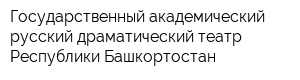 Государственный академический русский драматический театр Республики Башкортостан