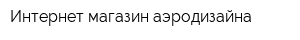 Интернет-магазин аэродизайна