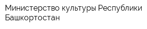 Министерство культуры Республики Башкортостан