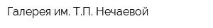 Галерея им ТП Нечаевой
