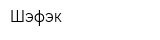 Шэфэк
