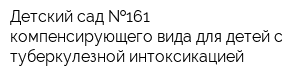 Детский сад  161 компенсирующего вида для детей с туберкулезной интоксикацией