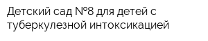 Детский сад  8 для детей с туберкулезной интоксикацией