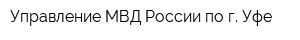 Управление МВД России по г Уфе
