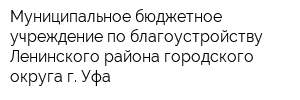 Муниципальное бюджетное учреждение по благоустройству Ленинского района городского округа г Уфа