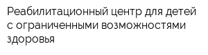 Реабилитационный центр для детей с ограниченными возможностями здоровья