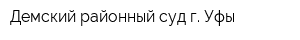 Демский районный суд г Уфы