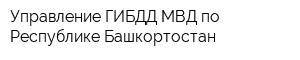 Управление ГИБДД МВД по Республике Башкортостан