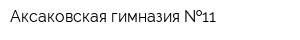 Аксаковская гимназия  11