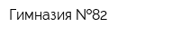Гимназия  82