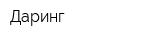 Даринг